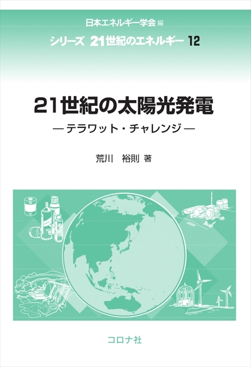 21世紀の太陽光発電- テラワット・チャレンジ - シリーズ 21世紀のエネルギー 12