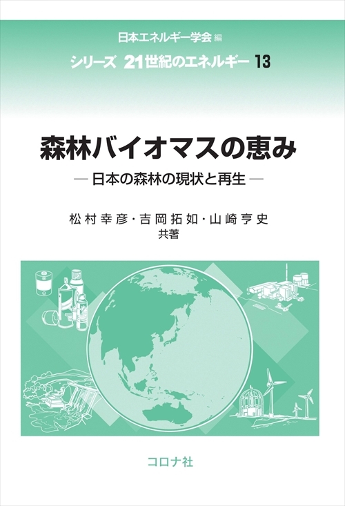 森林バイオマスの恵み - 日本の森林の現状と再生 -