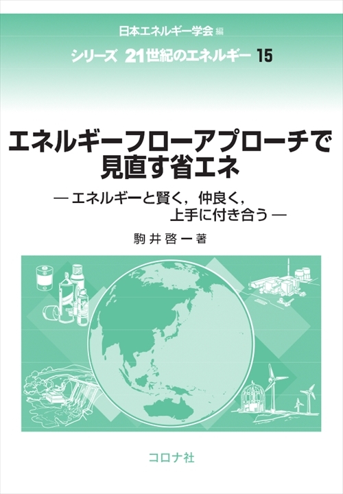 エネルギーフローアプローチで見直す省エネ - エネルギーと賢く，仲良く，上手に付き合う -