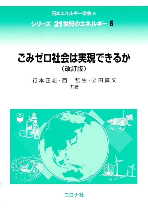 ごみゼロ社会は実現できるか （改訂版）