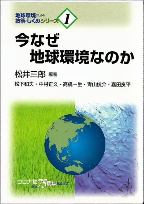 今なぜ地球環境なのか