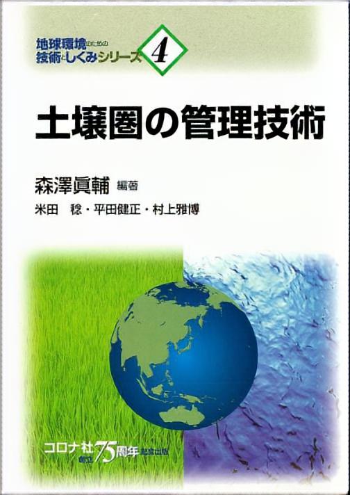 土壌圏の管理技術