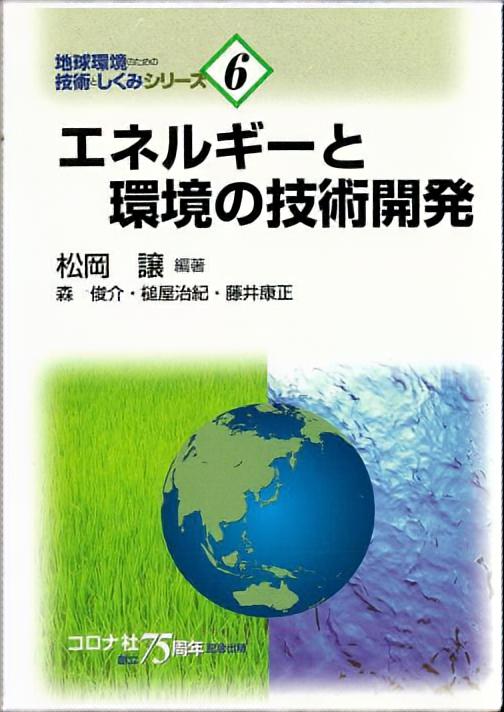 エネルギーと環境の技術開発