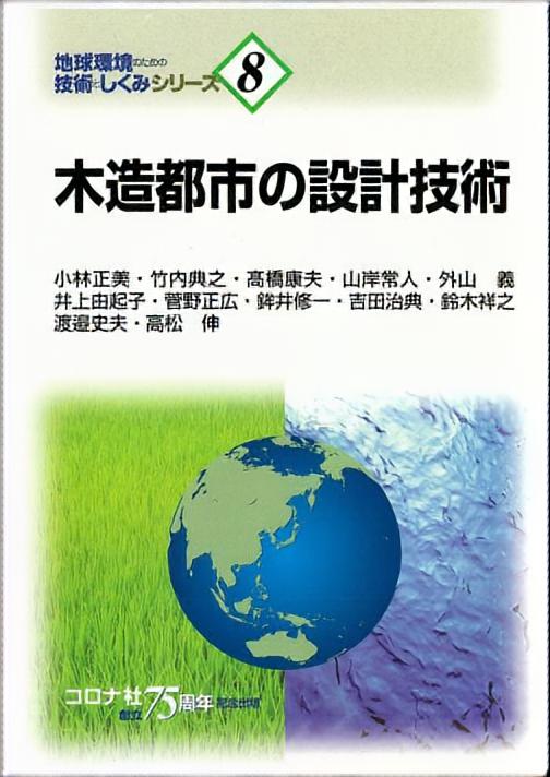 木造都市の設計技術