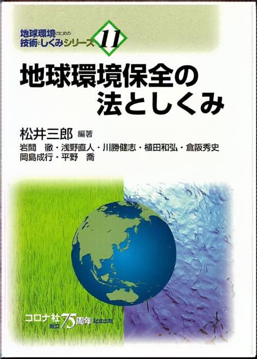 地球環境保全の法としくみ