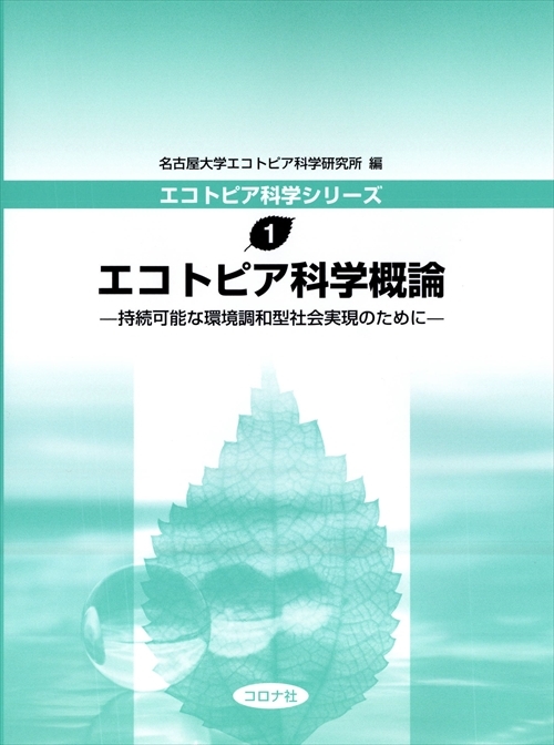 エコトピア科学概論 - 持続可能な環境調和型社会実現のために -