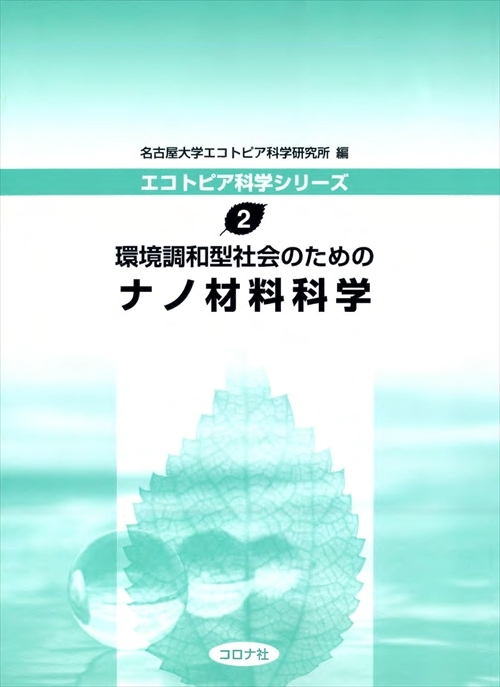 環境調和型社会のための ナノ材料科学