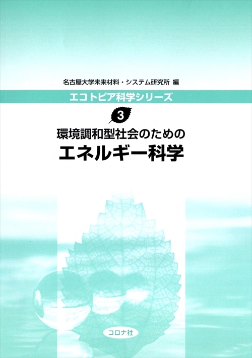 環境調和型社会のための エネルギー科学