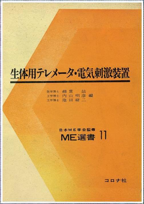 生体用テレメータ・電気刺激装置