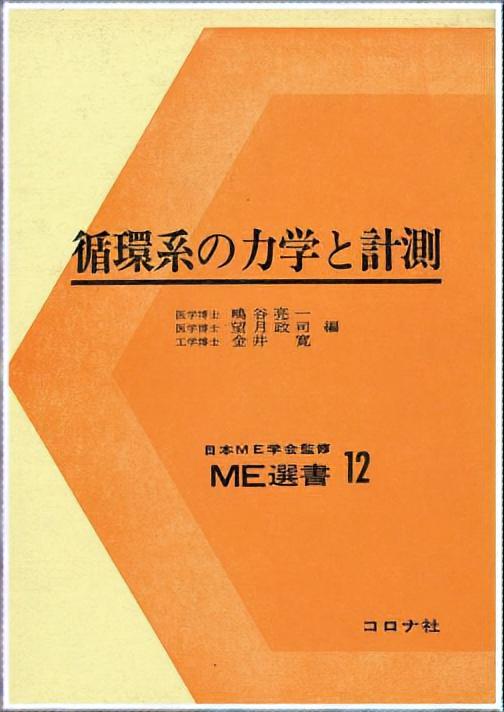 循環系の力学と計測