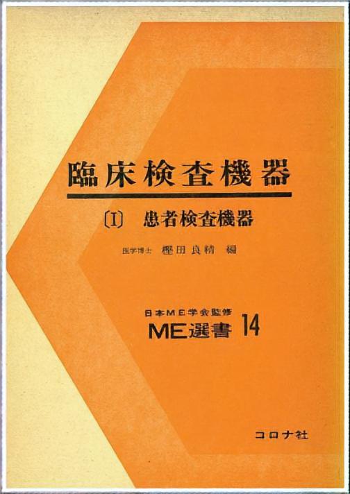 臨床検査機器〔Ⅰ〕 - 患者検査機器 -