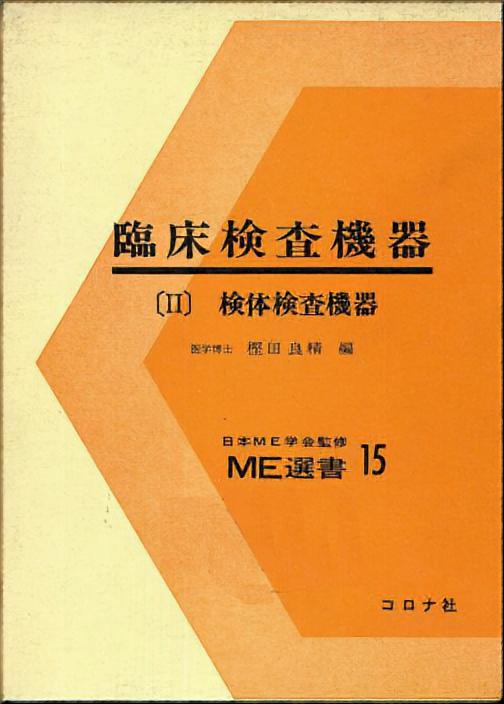 臨床検査機器〔Ⅱ〕 - 検体検査機器 -