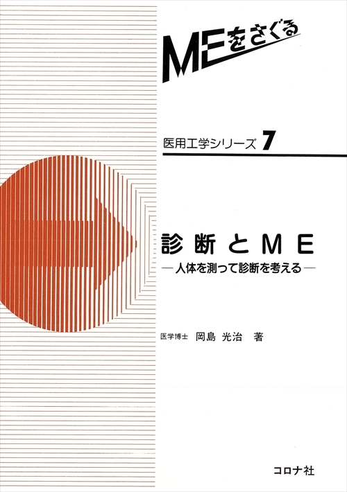 診断とME - 人体を測って診断を考える -