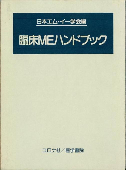 臨床MEハンドブック