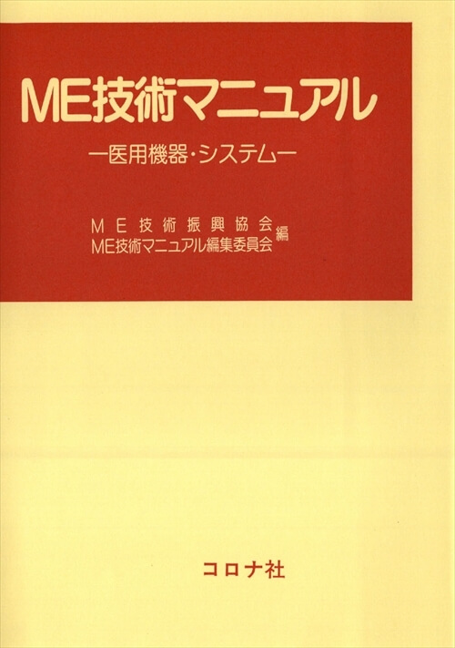 ME技術マニュアル - 医用機器・システム -