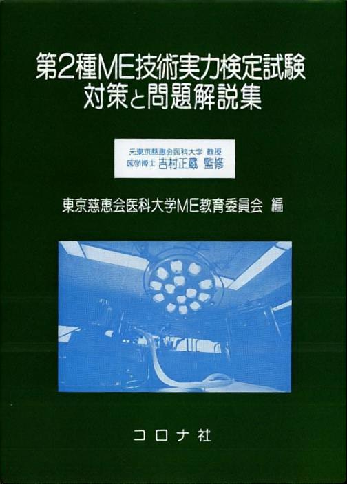 第2種 ME技術実力検定試験対策と問題解説集