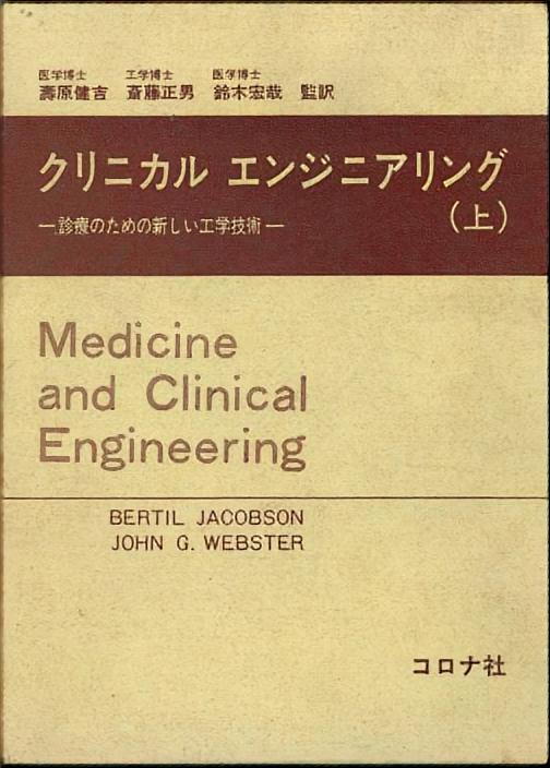 クリニカル エンジニアリング（上） - 診療のための新しい工学技術(Medicine and Clinical Engineering) -