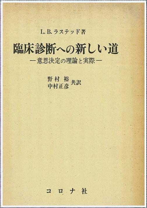 臨床診断への新しい道 - 意思決定の理論と実際(Introduction to Medical Decision Making) -