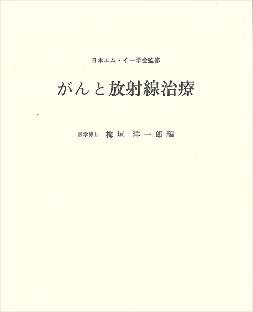 がんと放射線治療