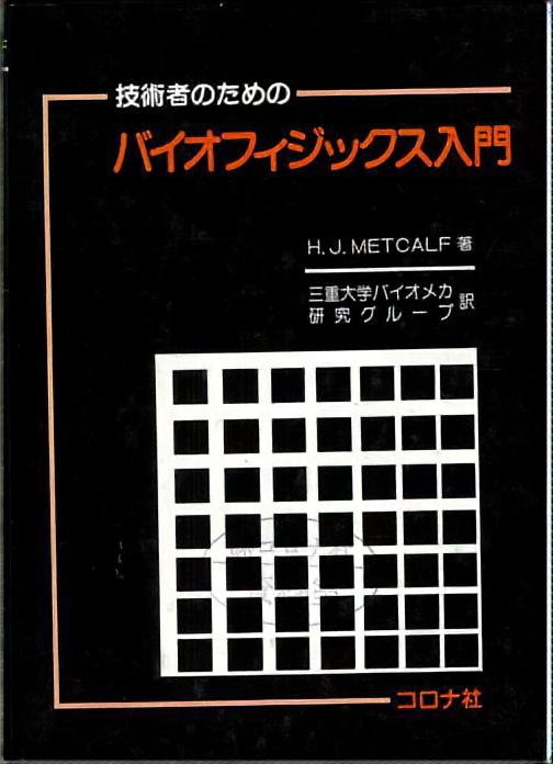 技術者のための バイオフィジックス入門