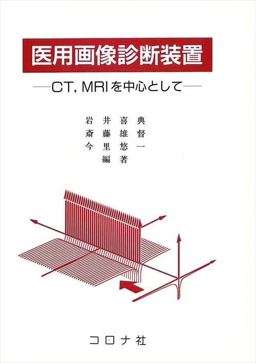 医用画像診断装置 - CT,MRIを中心として -