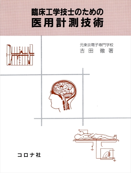 臨床工学技士のための 医用計測技術