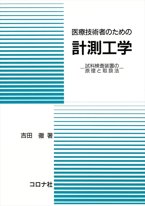 医療技術者のための 計測工学 - 試料検査装置の原理と取扱法 -