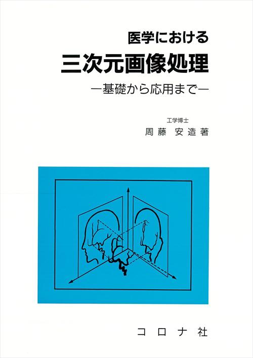 医学における 三次元画像処理 - 基礎から応用まで -