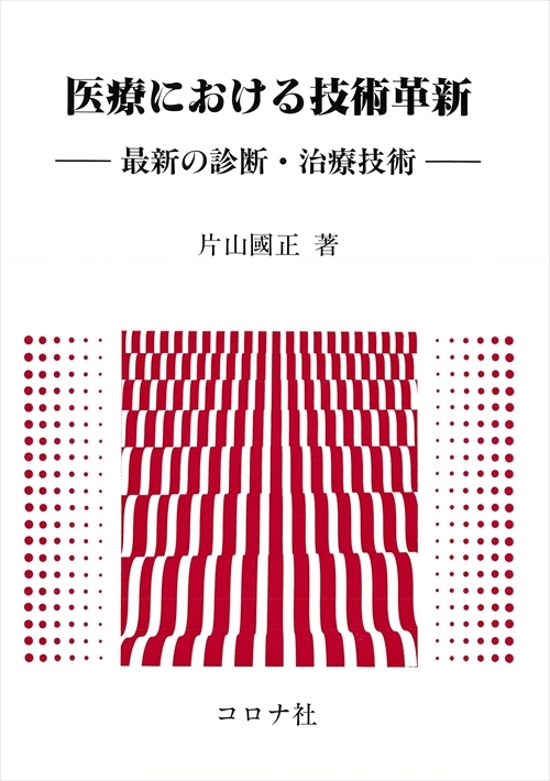 医療における 技術革新 - 最新の診断・治療技術 -