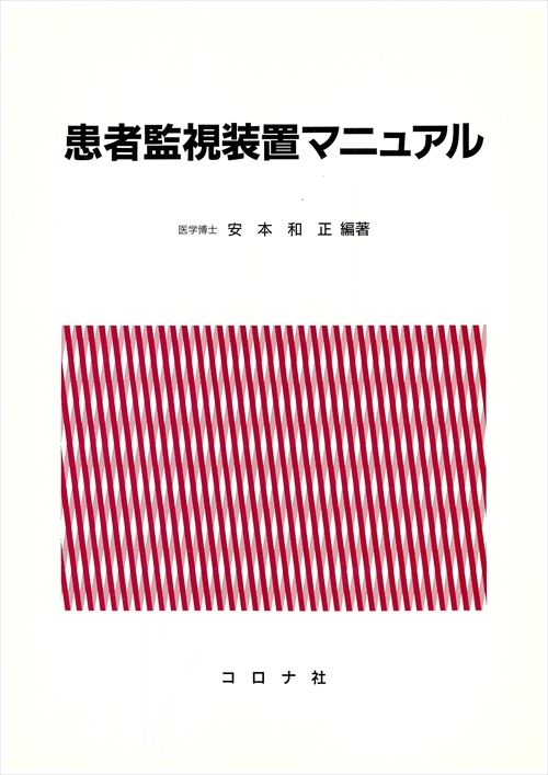 患者監視装置マニュアル