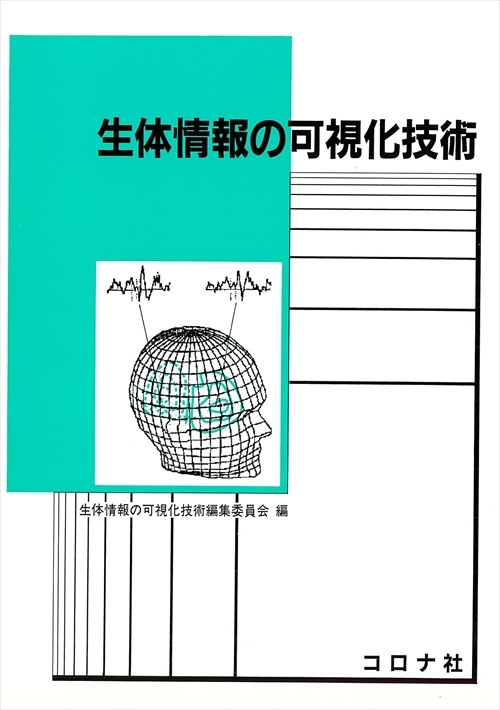 生体情報の可視化技術