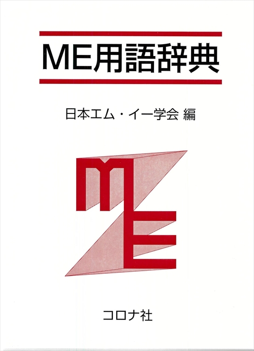 ME用語辞典