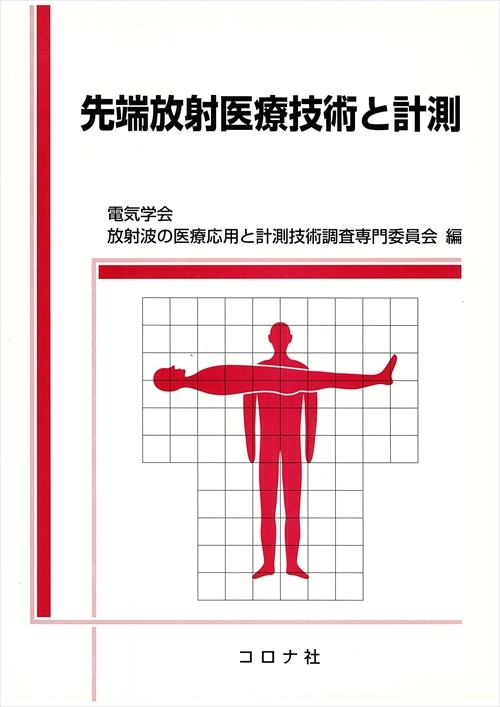 先端放射医療技術と計測