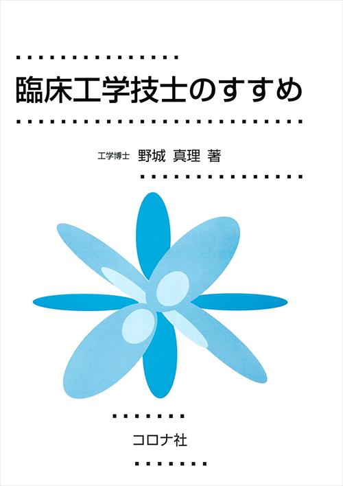 臨床工学技士のすすめ コロナ社