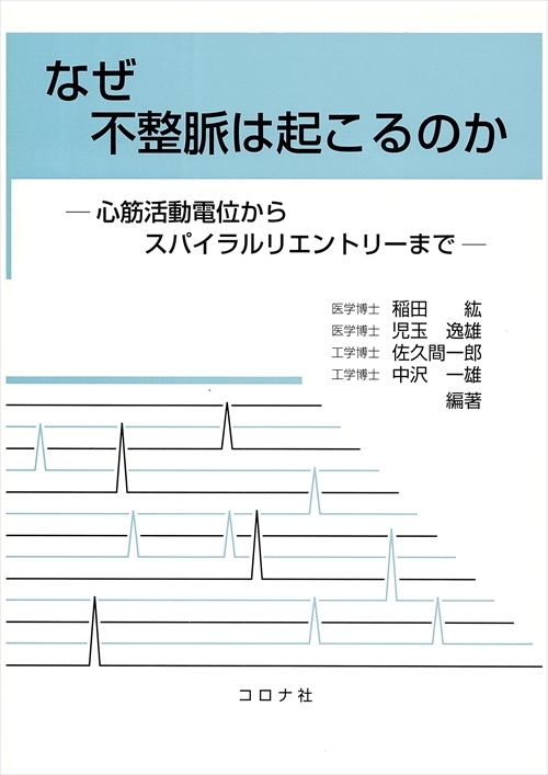 なぜ不整脈は起こるのか - 心筋活動電位からスパイラルリエントリーまで -