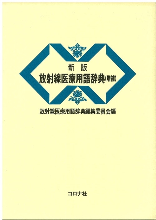 新版 放射線医療用語辞典 （増補）