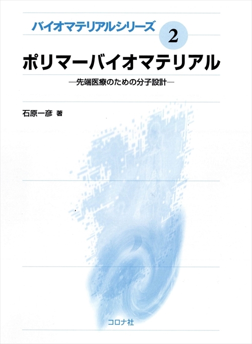 ポリマーバイオマテリアル - 先端医療のための分子設計 -