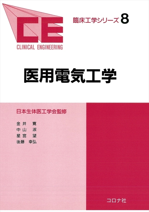 臨床工学シリーズ 20 電気・電子工学実習 | コロナ社