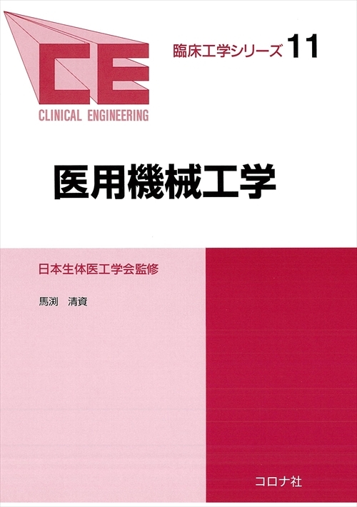 機械系 教科書シリーズ 1 機械工学概論 | コロナ社