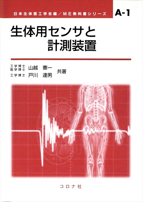 生体用センサと計測装置