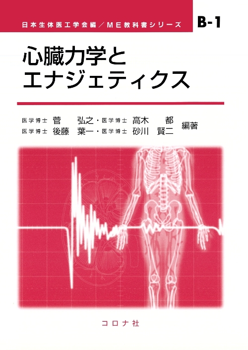 心臓力学とエナジェティクス