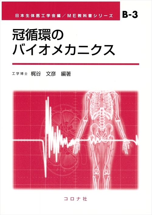 冠循環のバイオメカニクス