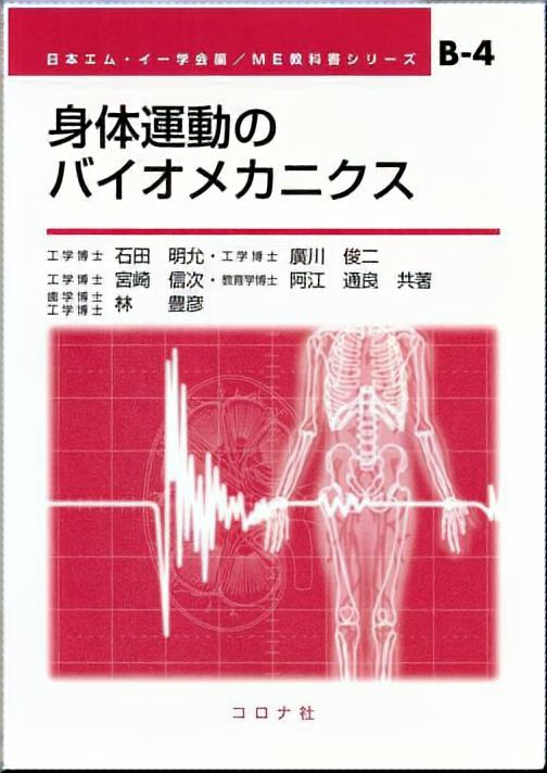 身体運動のバイオメカニクス