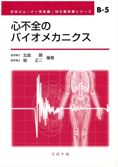 心不全のバイオメカニクス