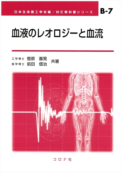 血液のレオロジーと血流