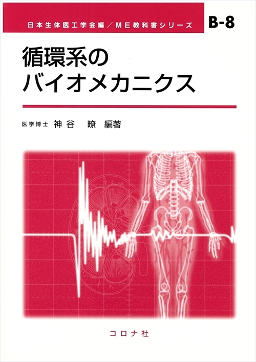 循環系のバイオメカニクス