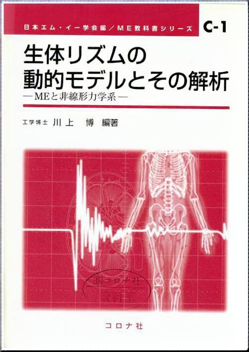 生体リズムの動的モデルとその解析 - MEと非線形力学系 -