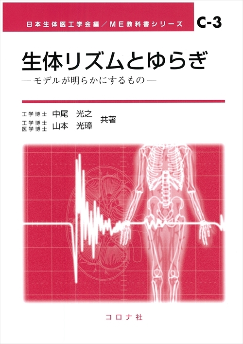 生体リズムとゆらぎ - モデルが明らかにするもの -