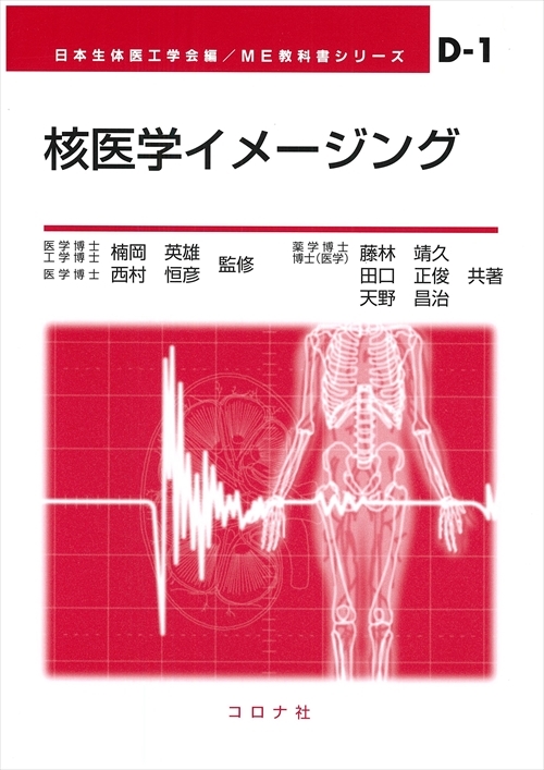 核医学イメージング