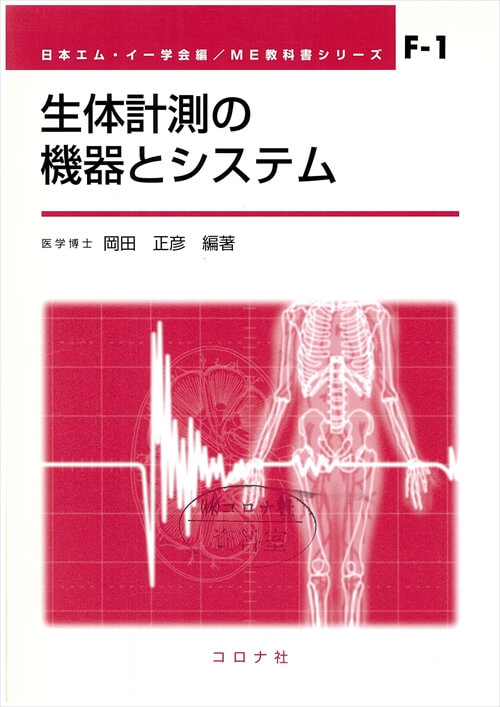 生体計測の機器とシステム